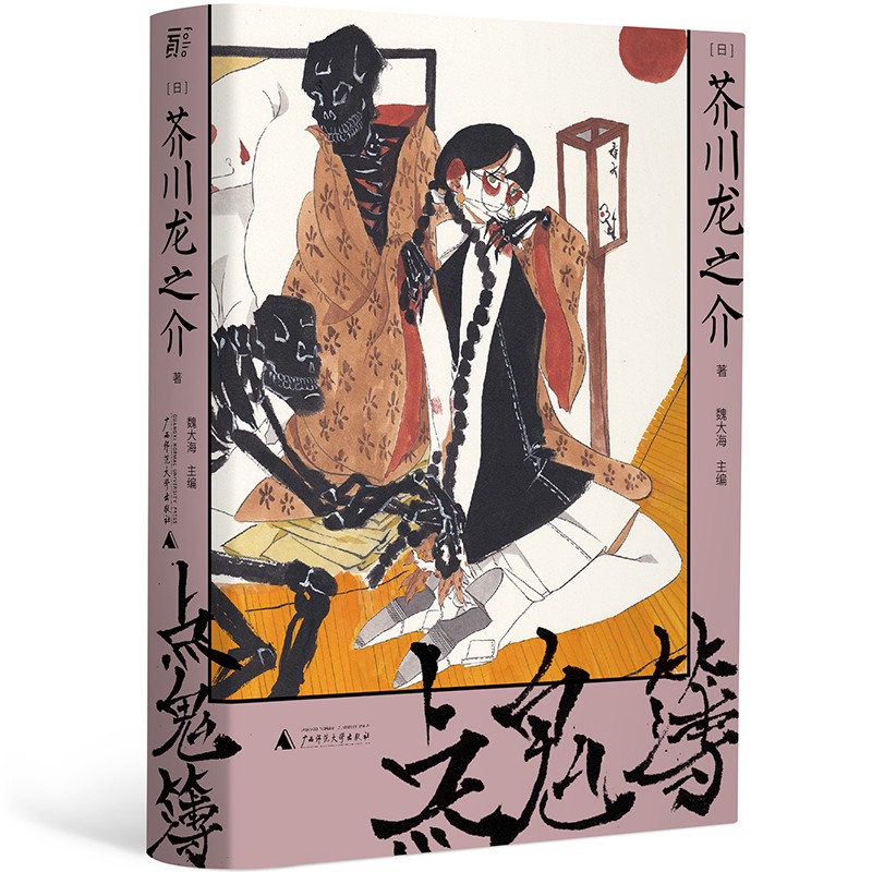 点鬼簿（收录人生最后告白遗作）一頁文库 芥川龙之介