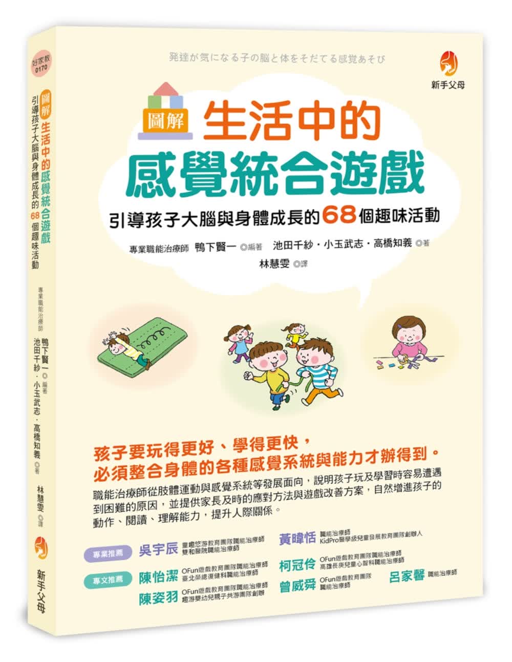 预售 鸭下贤一 图解 生活中的感觉统合游戏：引导孩子大脑与身体成长的68个趣味活动 新手父母
