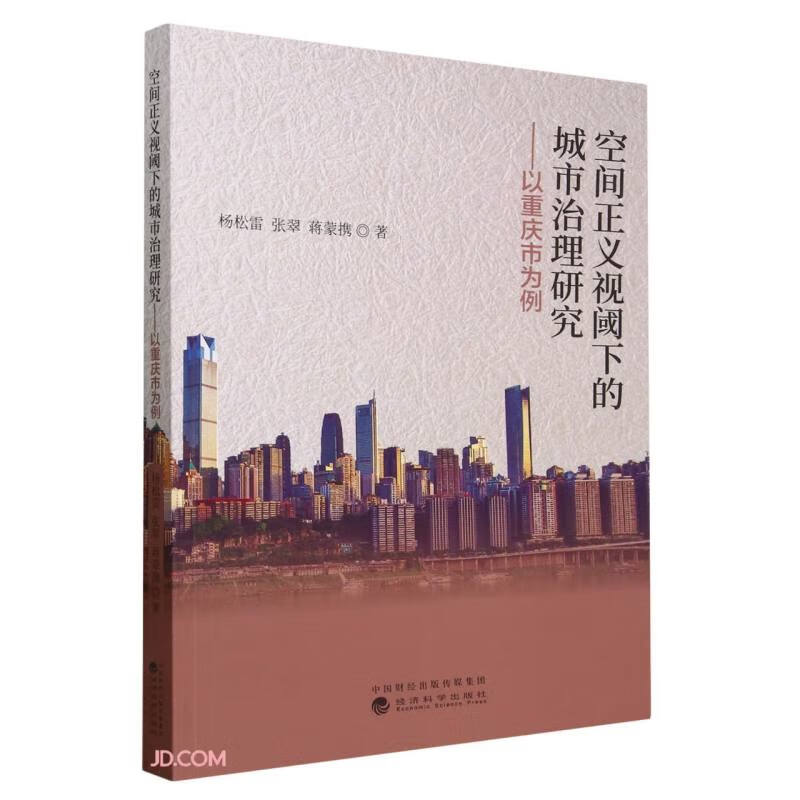 空间正义视阈下的城市治理研究-以重庆市为例