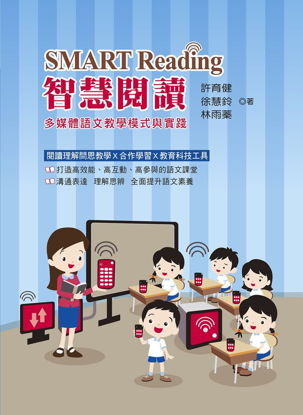 预售 许育健 SMART Reading智慧阅读：多媒体语文教学模式与实践 幼狮文化