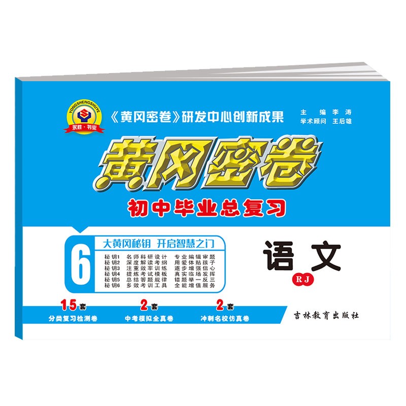 2022版黄冈密卷 语文初中毕业总复习 人教版 中考语文总复习试卷
