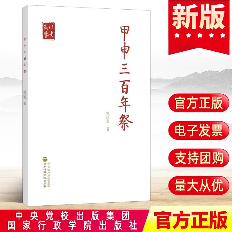 2022新书 甲申三百年祭 郭沫若著 国家行政学院出版社 党员干部以史为鉴开创未来奋力走好新的赶考之路党建读物党政书籍