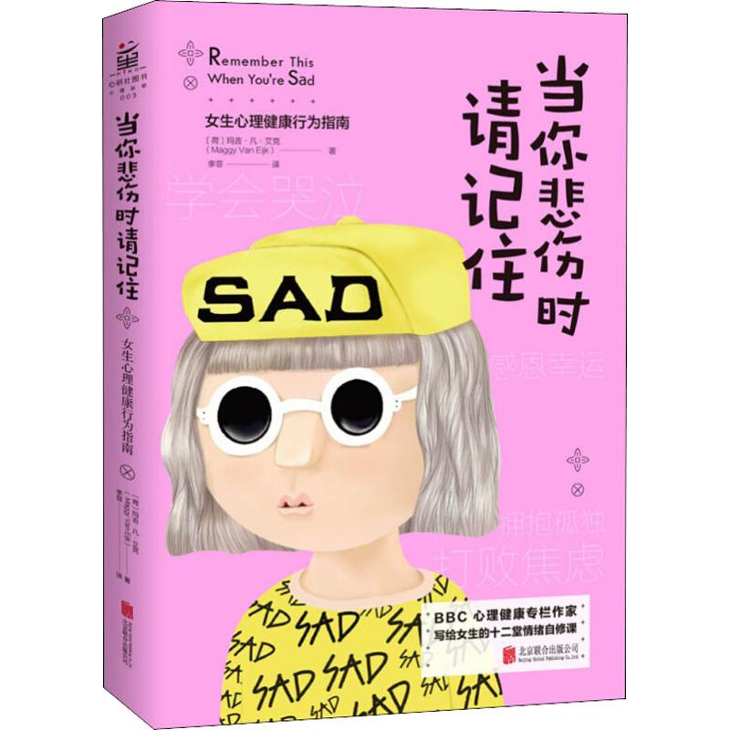 当你悲伤时请记住 女生心理健康行为指南