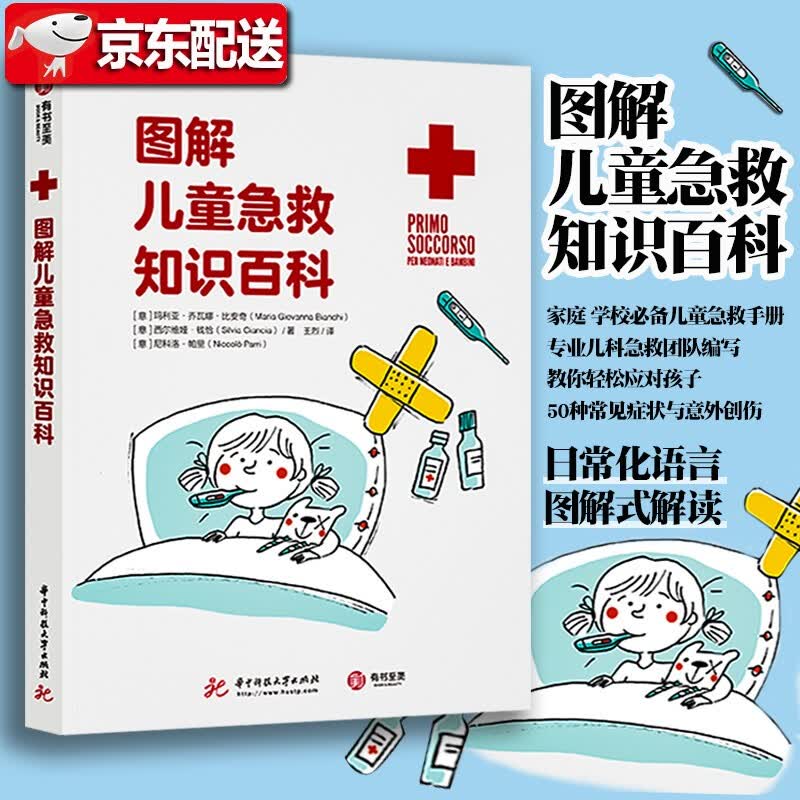【当天发货】图解儿童急救知识百科 儿童紧急状况正确处理方法