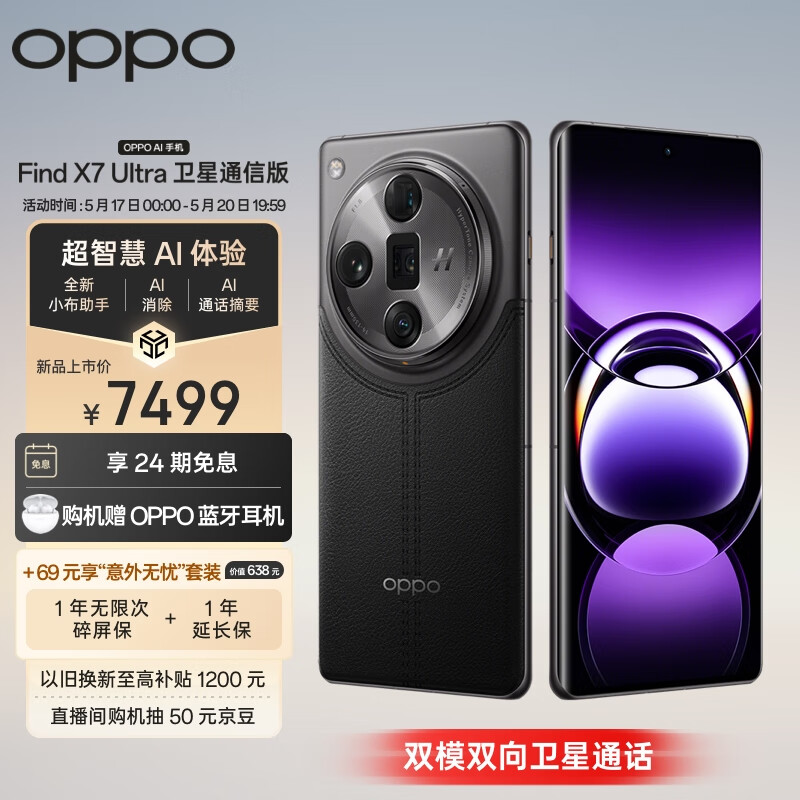 OPPO Find X7 Ultra 5G手机 16GB+1TB 松影墨韵 卫星通信版 骁龙8Gen3