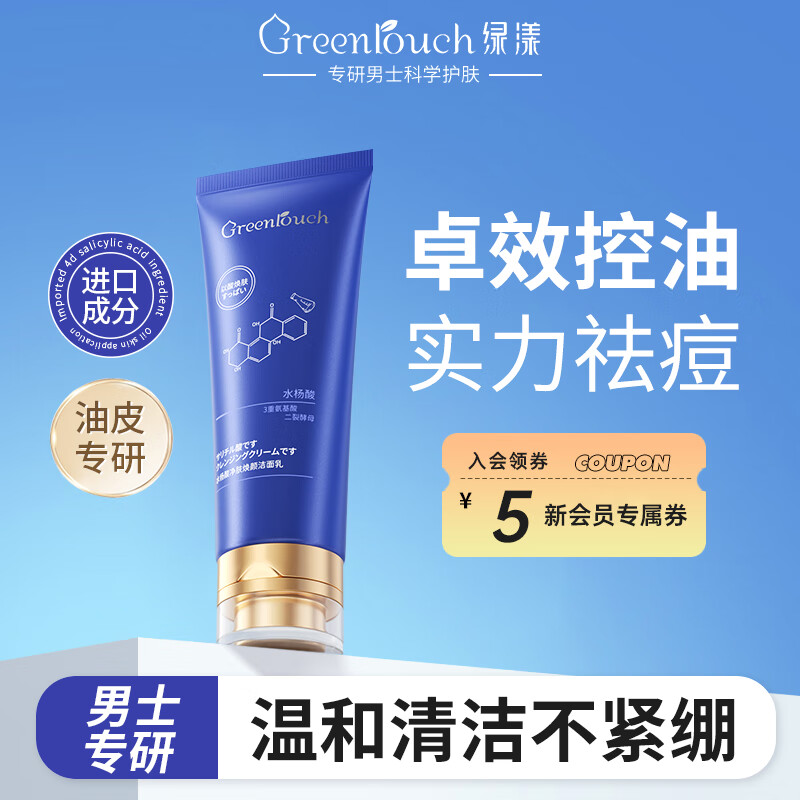绿漾（Greentouch）水杨酸洗面奶祛痘抗痘深层清洁控油保湿去黑头去角质男士洁面乳