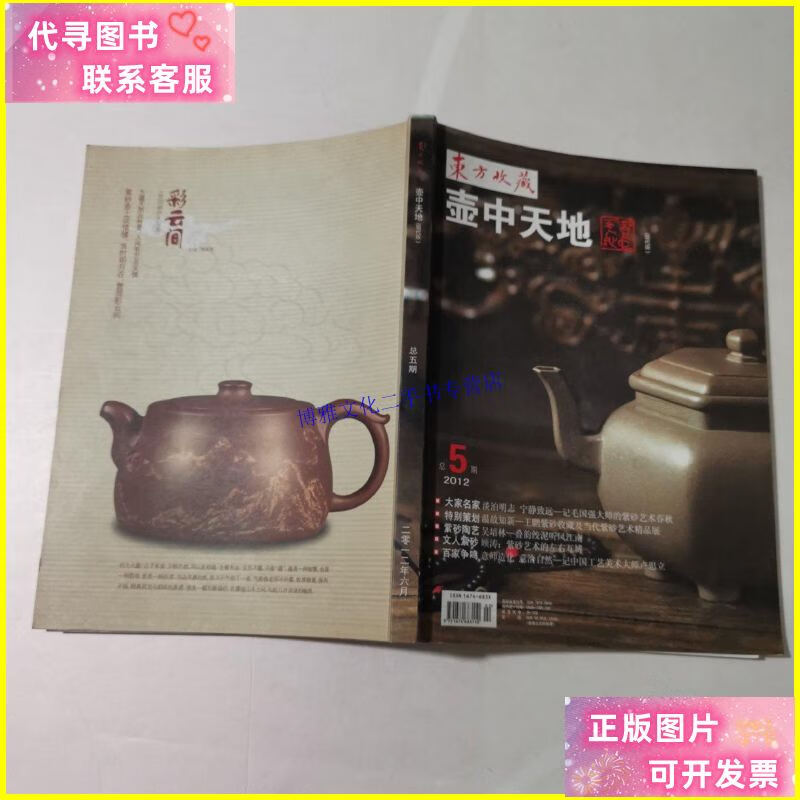 【二手9成新】东方收藏 壶中天地 总五期 /东方收藏 东方收藏杂志