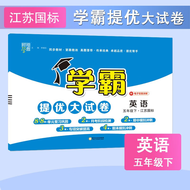 学霸提优大试卷 2023春新版 英语 五年级下册 江苏国标JS 经纶学典 苏教版