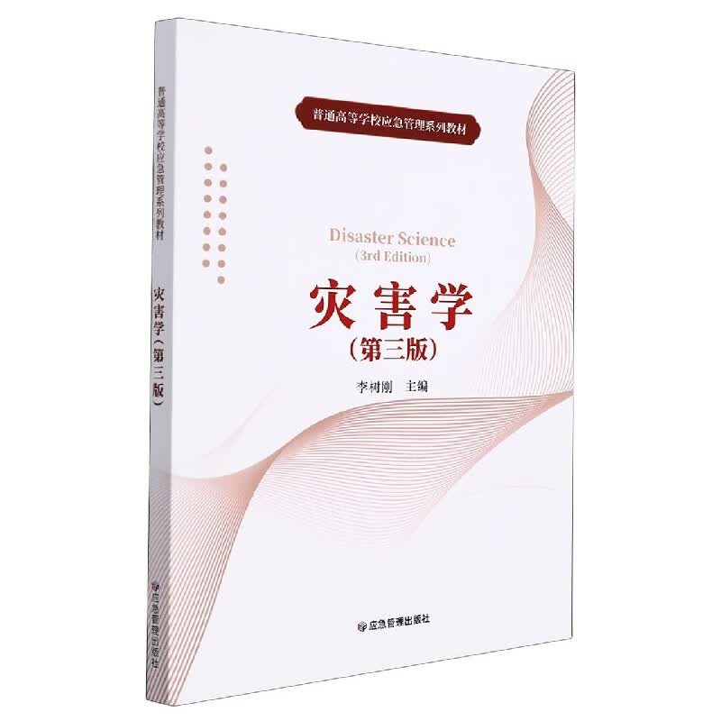 灾害学(第三版) 李树刚 编 应急管理出版社