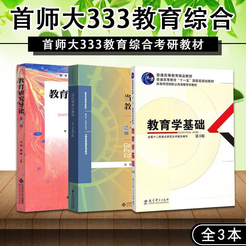 2023首都师范大学333教育综合考研教材