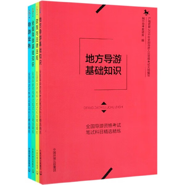 全国导游资格考试笔试科目精选精练(共4册)