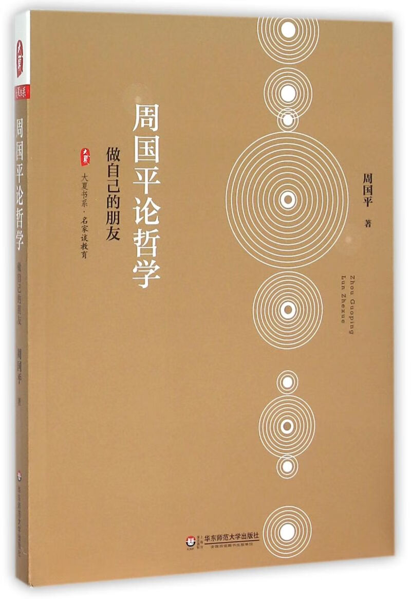 周国平论哲学(做自己的朋友)/大夏书系