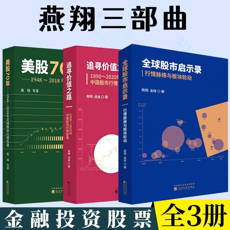 美股70年:1948～2018年美国股市行情复盘+追寻价值之路1990～2020年中国股市行情复盘+全球股市启示录：行情脉络与板块轮动 燕翔三部曲 追寻价值之路 燕翔 金融投资股票基础知识股票书籍