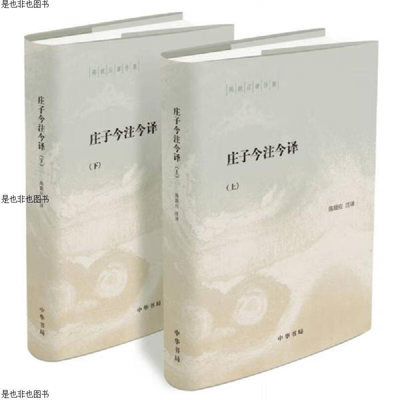 陈鼓应著作集：庄子今注今译 上