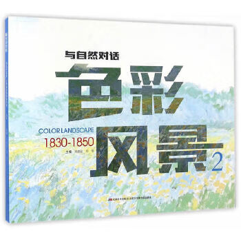与自然对话—色彩风景2 9787557514099