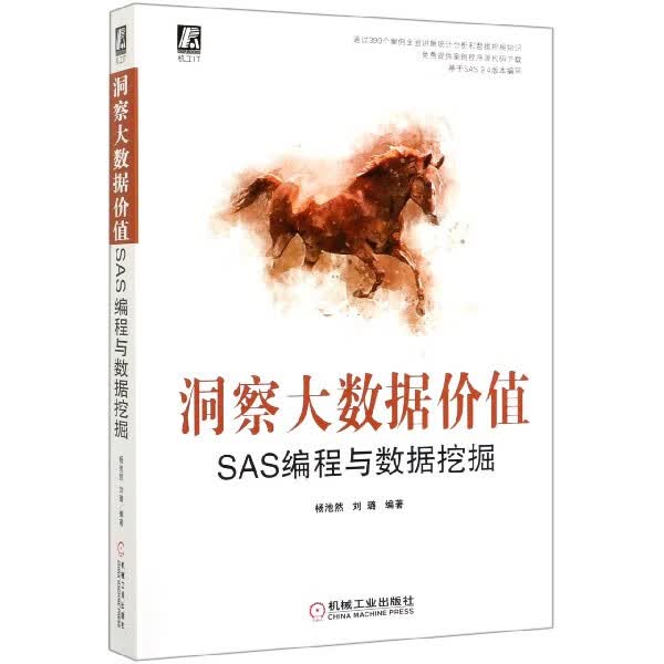 洞察大数据价值(SAS编程与数据挖掘)