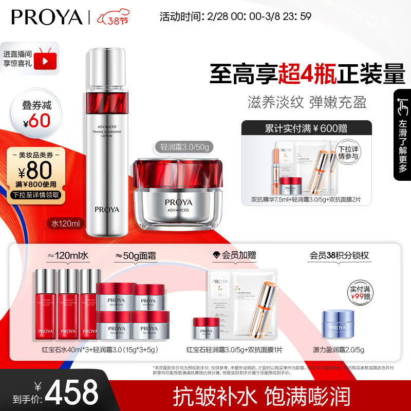 珀莱雅（PROYA）红宝石水霜套装（爽肤水+轻润霜）淡纹护肤品套装 护肤礼盒化妆品