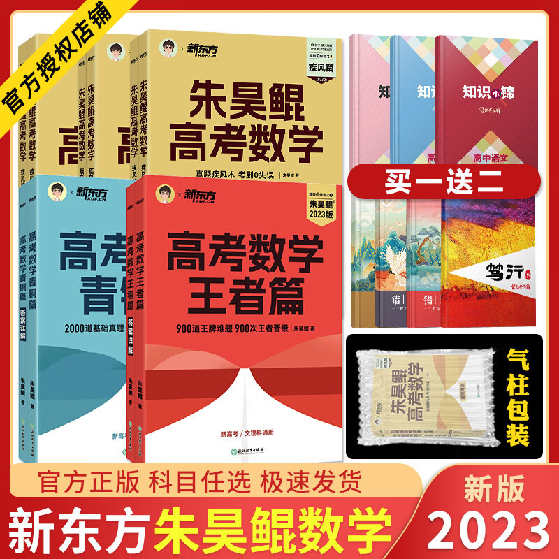 2023版朱昊鲲高考数学青铜篇王者篇疾风篇新高考全国通用理科文科高考