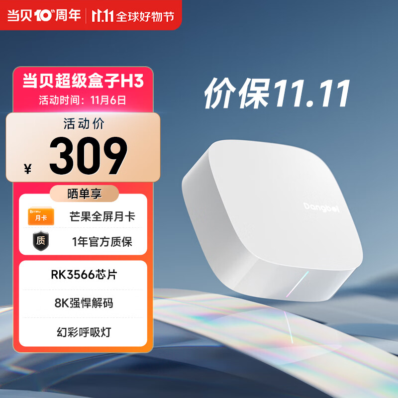 当贝电视盒子H3 智能网络电视机顶盒 2G+32G内存 RK3566芯片 8K强悍解码高性价比高么？