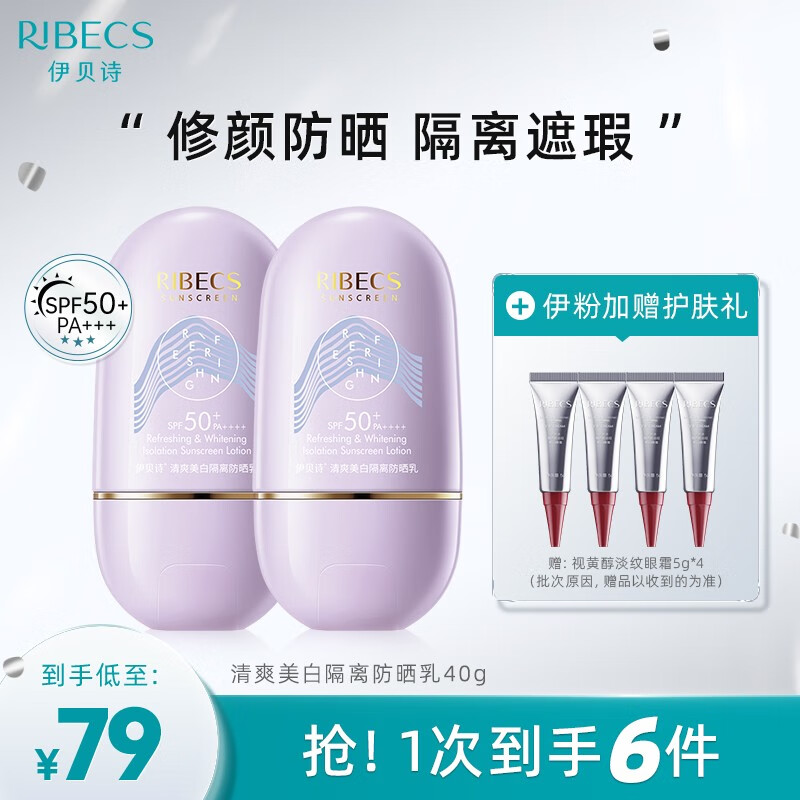 伊贝诗伊贝诗清爽美白隔离防晒乳女面部清爽不油腻防水防汗学生50倍防晒 到手6样