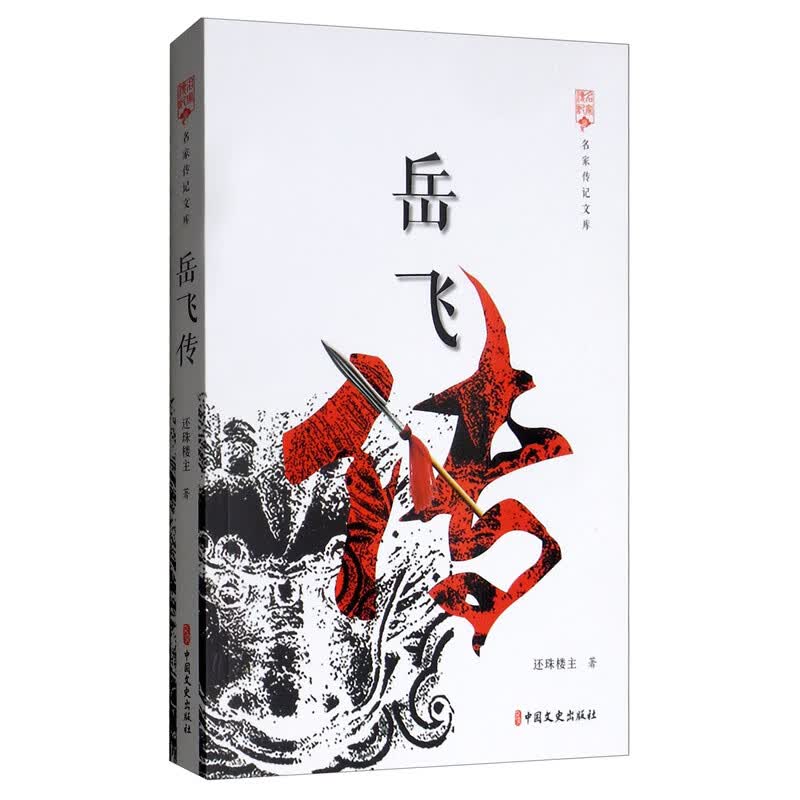 岳飞传/名家传记文库
