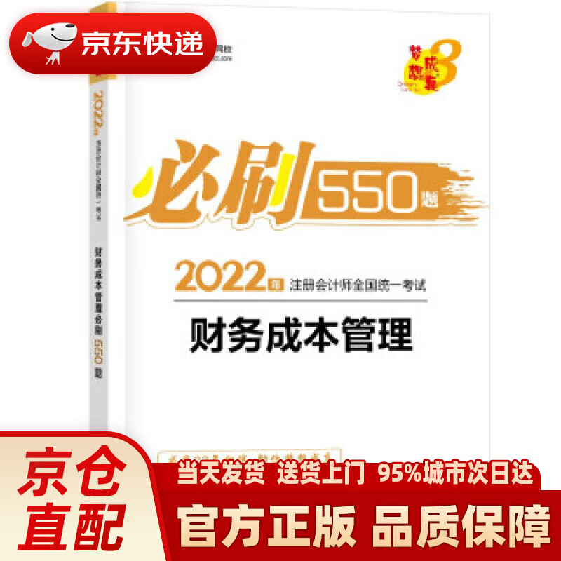 【新华正版图书】注册会计师2022教材辅导 财务成本管理 必刷550题 正保会计网校 梦想成真 中华会计网校 上海交