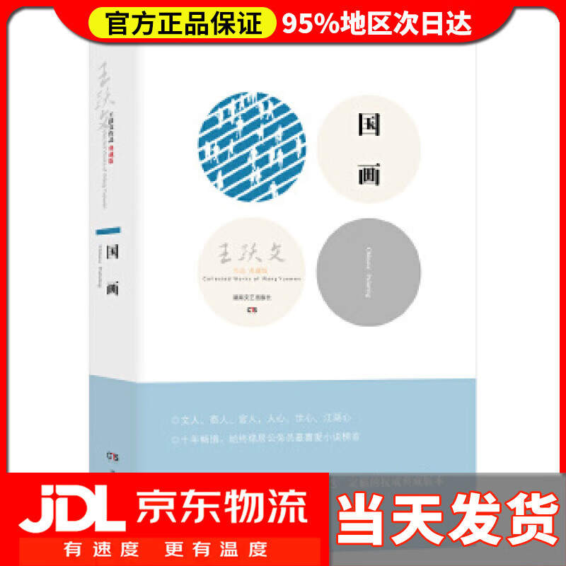 【送货上门】国画 王跃文 湖南文艺出版社 9787540456054