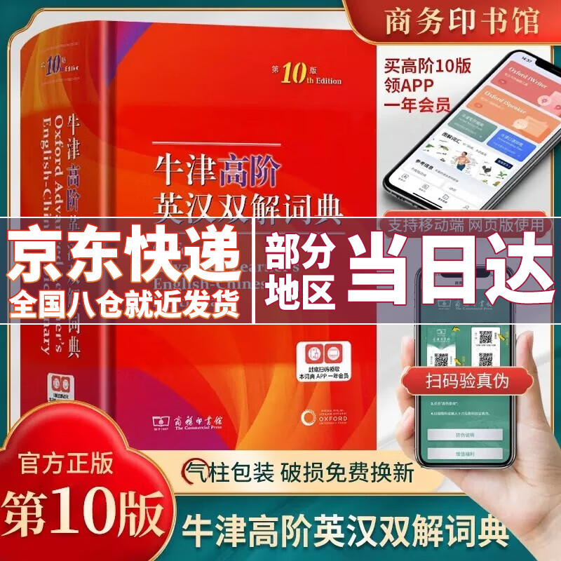 【京东配送】牛津高阶英汉双解词典第10版商务印书馆牛津英语词典高阶第十版初中高中学生英语字典辞典英汉双语互译大词典牛津高阶英汉双解词典2023最新版牛津字典最新高阶版本怎么看?
