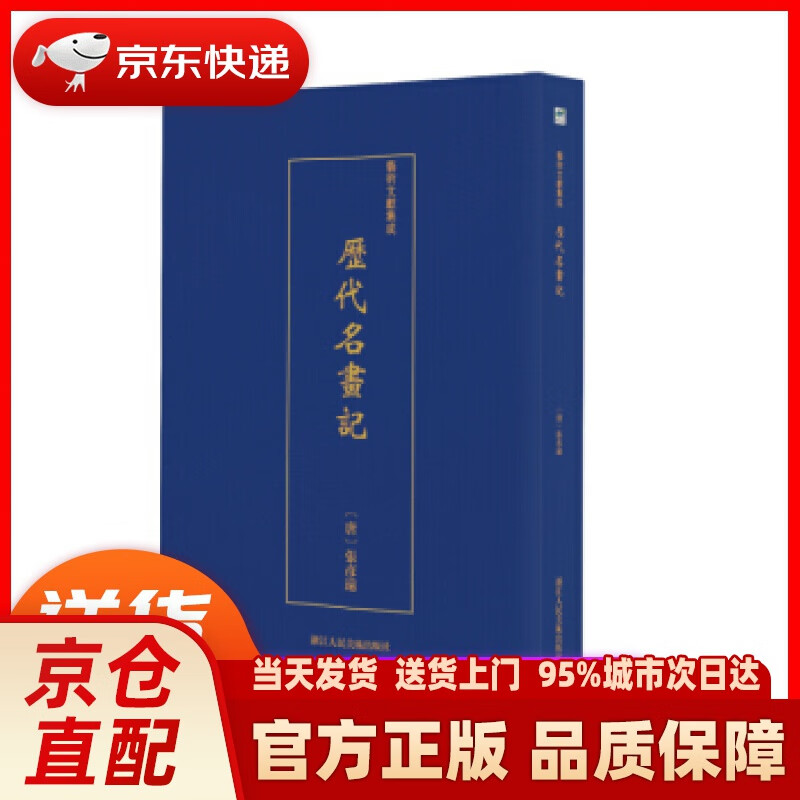 【新华正版图书】艺术文献集成：历代名画记 [唐]张彦远 浙江人民美术出版社