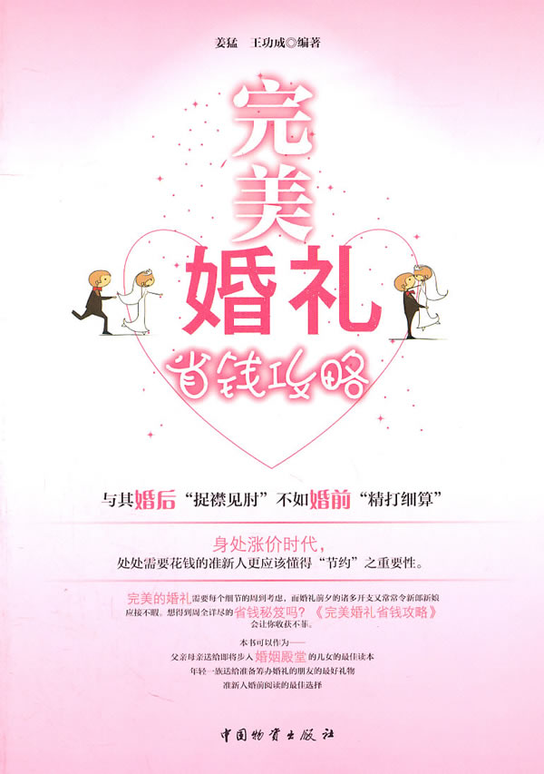 婚礼省钱攻略 姜猛、王功成 单铭磊【正版好书，下单速发】