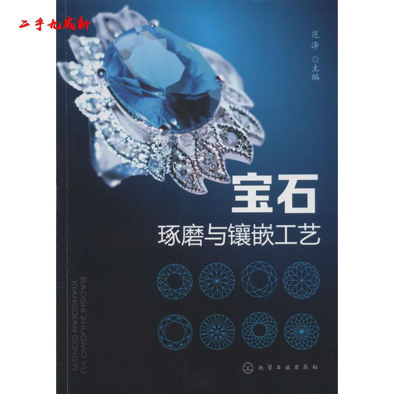 宝石琢磨与镶嵌工艺 范泽 化学工业出版社
