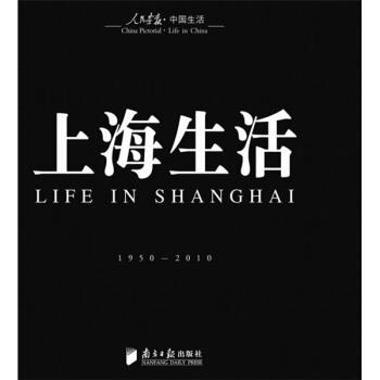回眸百姓生态:聚焦中国生活〈人民画报〉60年纪实经典图册之〈上海