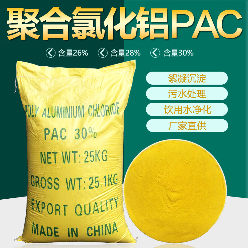 久聚和聚合氯化铝pac 高效沉淀絮凝净水剂泳池工业污水处理 26含量25