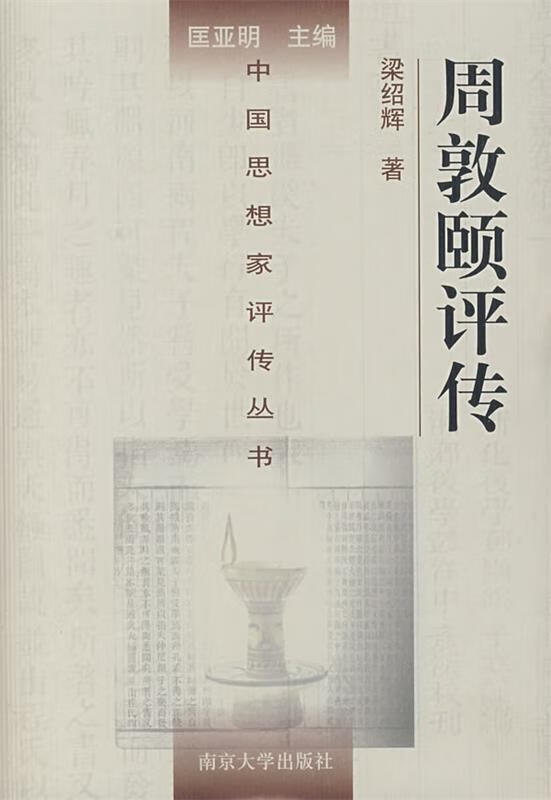 周敦颐评传 梁绍辉著