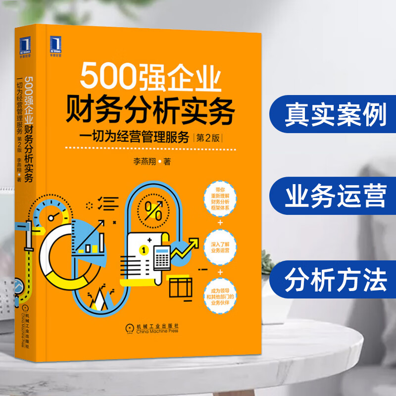 500强企业财务分析实务一切为经营管理服务第2版李燕企业财务管理经营分析金融会计财务高管商业规划分析财报会计分析书籍