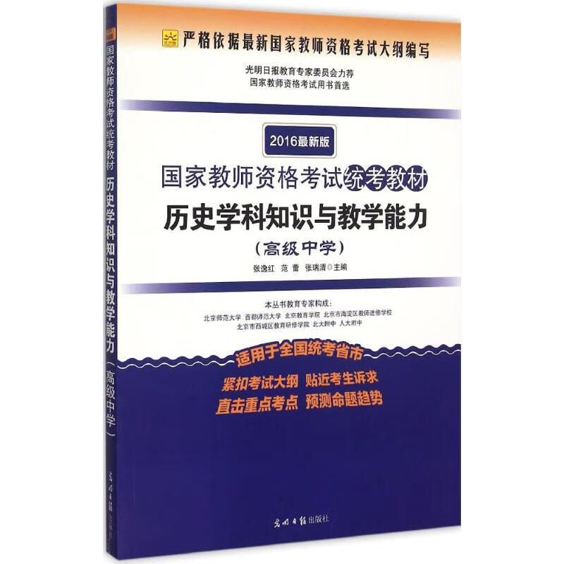 历史学科知识与教学能力高级中学- 版 教