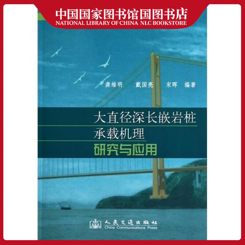 大直径深长嵌岩桩承载机理研究与应用龚维明 等建筑9787114087158 桩