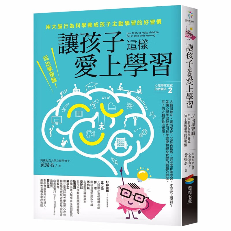 【现货】讓孩子這樣愛上學習：玩出學習腦！用大腦行為科學養成孩子主動學習的好習慣 黃揚名 港台原版图书籍正版善本图书