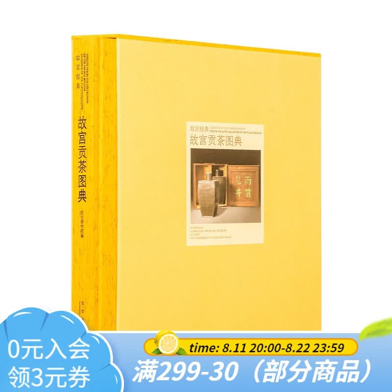 官旗正版【新书】故宫经典系列 故宫贡茶图典 集观赏与讲述为一身的故宫博物院经典图录 故宫出版社官方旗舰店