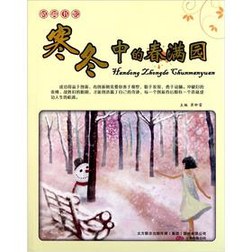 寒冬中的春满园 【正版书籍】