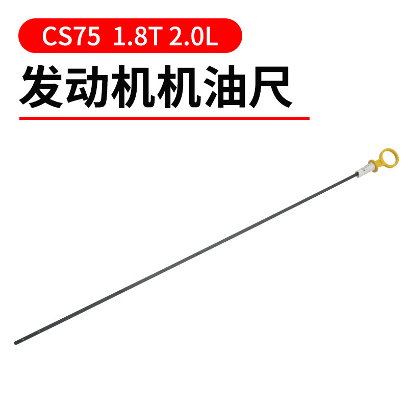 长控原厂汽车发动机机油尺润滑油测量油位计适配长安 cs75  1.8t 2.0l