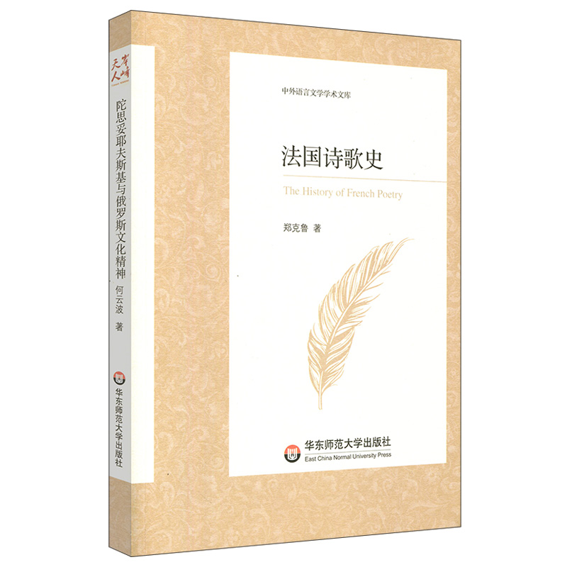 法国诗歌史（中外语言文学学术文库）