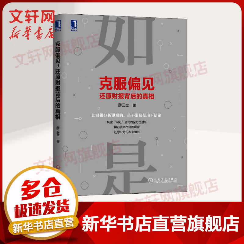 克服偏见,还原财报背后的真相