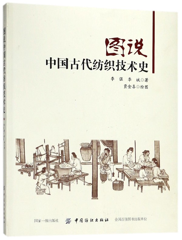 图说中国古代纺织技术史