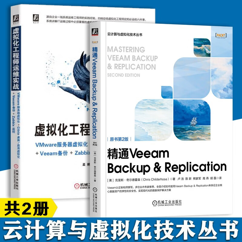 精通Veeam Backup Replication 原书第2版+虚拟化工程师运维实战 VMware服务器虚拟化+Citrix桌面/应用虚拟化+Veeam备份+Zabbix监控