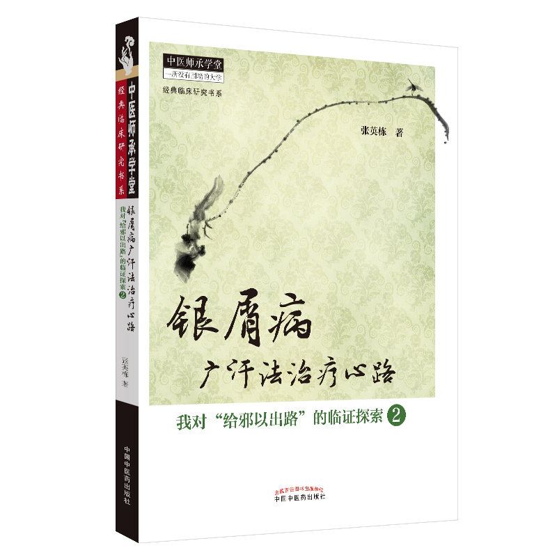 银屑病广汗法治疗心路 我对给邪以出路的临证探索2 张英栋 著 中国中医药出版社 中医师承学堂