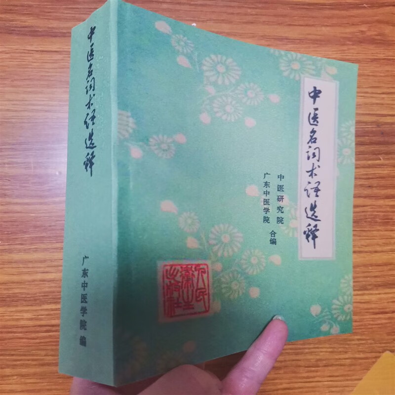 中医名词术语选释(701页) 中医研究院，广东中医学院