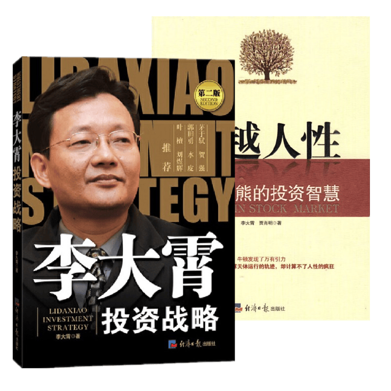 李大霄投资战略（第二版）+超越人性-穿越牛熊的投资智慧 全二册