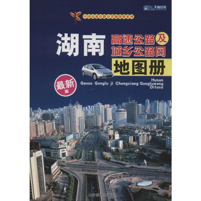 湖南高速公路及城乡公路网地图册 最新版 图书