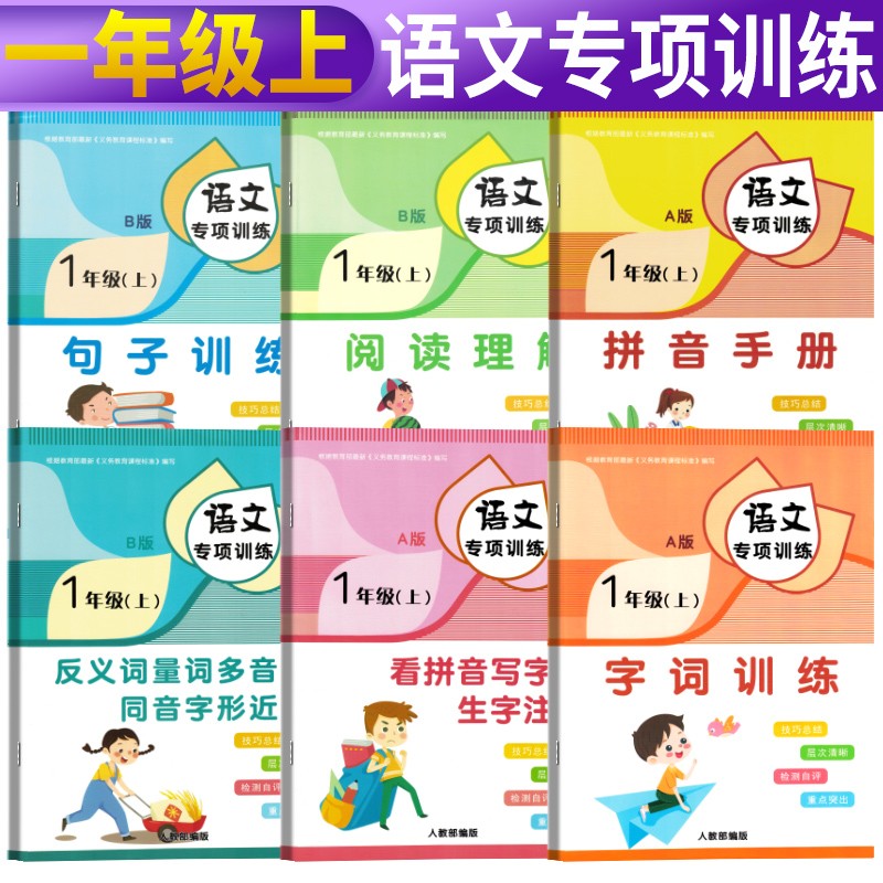 套装6册 专项训练一年级上册 看拼音写字词生字注音 拼音手册 句子训练 字词训练 阅读理解 近义词反义词多音字同音字形近字量词重叠词